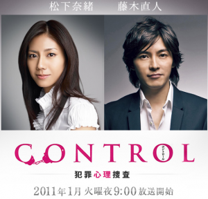 Matsushita Nao, Fujiki Naohito, and Kanjani 8′s Yokoyama Yuu in Drama “Control”
