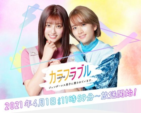 Colorful Love: Genderless Danshi ni Aisareteimasu