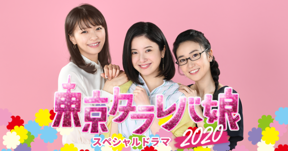 Tokyo Tarareba Musume 2020