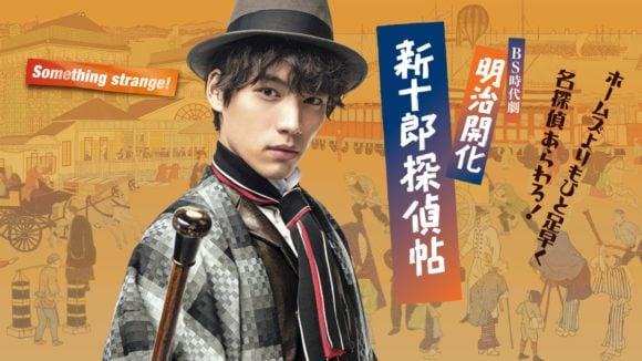 Meiji Kaika: Shinjuro Tanteicho