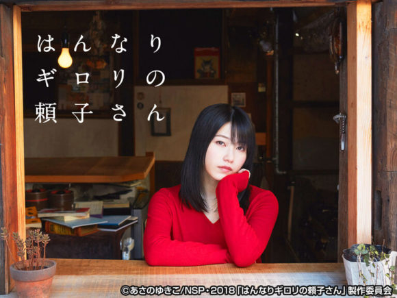 Hannari Girori no Yoriko-san