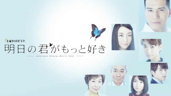 Ashita no Kimi ga Motto Suki