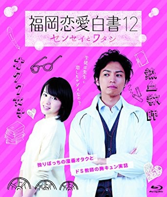 Fukuoka Renai Hakusho 12
