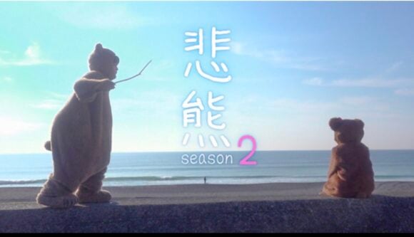 Higuma Season 2
