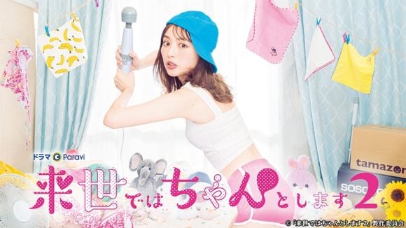 Raise de wa Chanto Shimasu Season 2