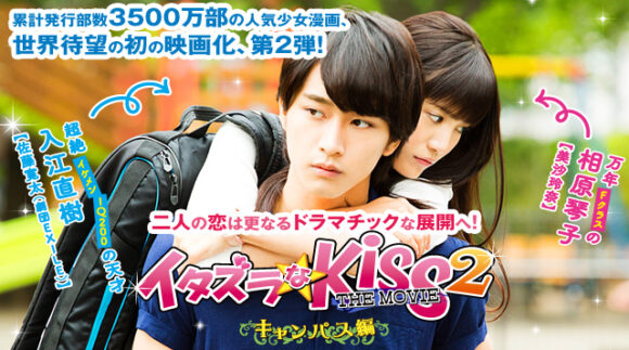 Itazura na Kiss The Movie Part 2: Campus-Hen