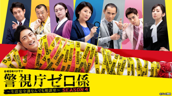 Keishicho Zero Gakari: Season 4