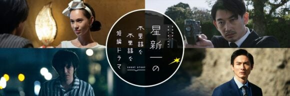 Hoshi Shinichi no Fushigina Fushigina Tanpen Drama