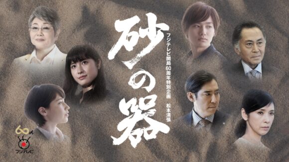 Suna no Utsuwa (2019)