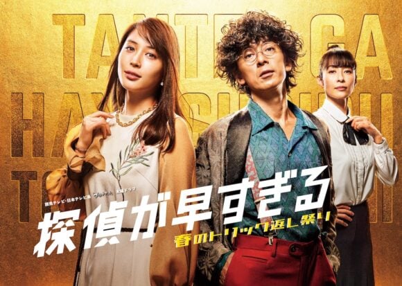Tantei ga Hayasugiru: Haru no Trick Gaeshi Matsuri