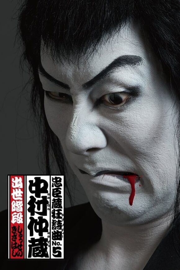 Chushingura Rhapsody No. 5: Nakamura Nakazo Shusse no Kizahashi