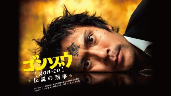 Gonzo: Densetsu no Keiji