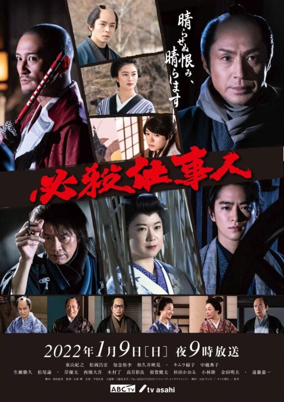 Hissatsu Shigotonin 2022 Special