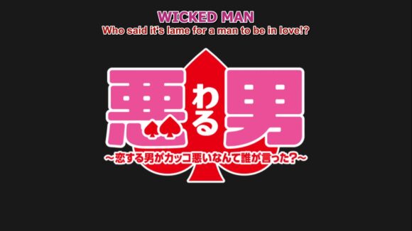 Waru Otoko: koisuru otoko ga kakko warui nante dare ga itta?