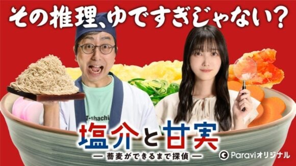 Shiosuke to Amami: Soba ga Dekiru Made Tantei