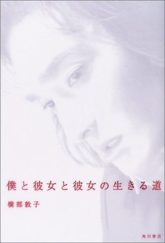 Boku to Kanojo to Kanojo no Ikiru Michi