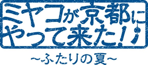Miyako ga Kyoto ni Yattekita!: Futari no Natsu