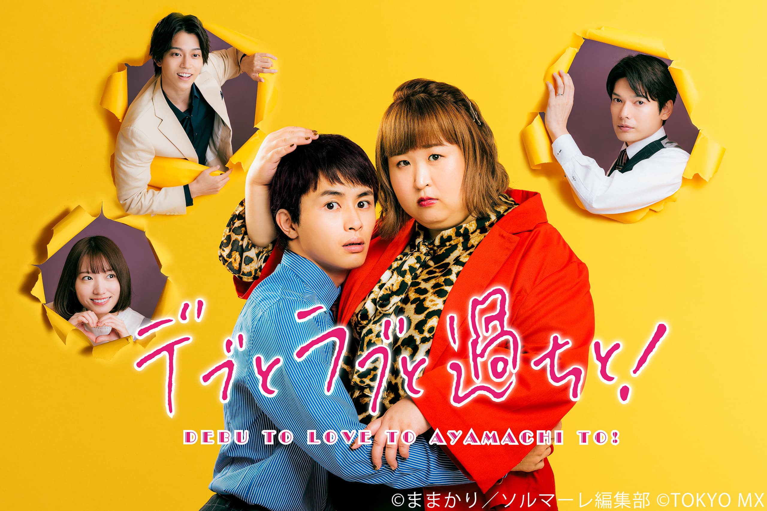 Debu To Love To Ayamachi Debu to Love to Ayamachi to! - Drama-Otaku - Japanese Drama News