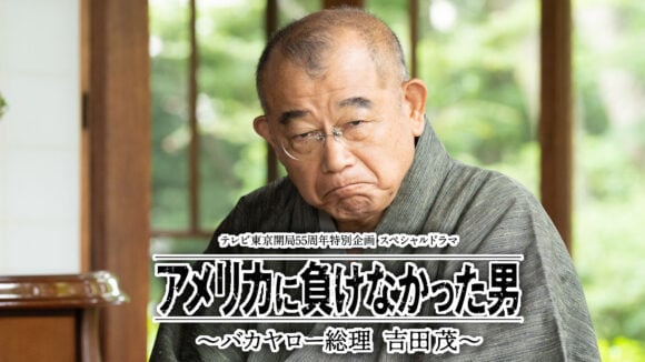 America ni Makenakatta Otoko: Bakayaro Souri Yoshida Shigeru
