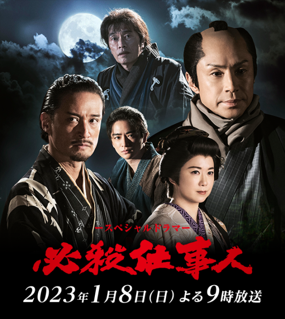 Hissatsu Shigotonin 2023