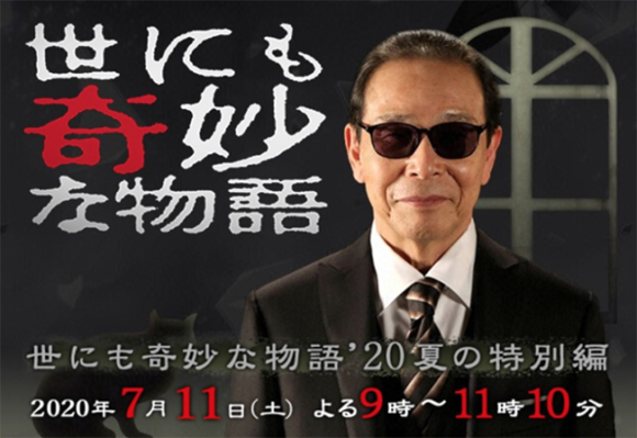 Yo nimo Kimyou na Monogatari: 2020 Summer Special