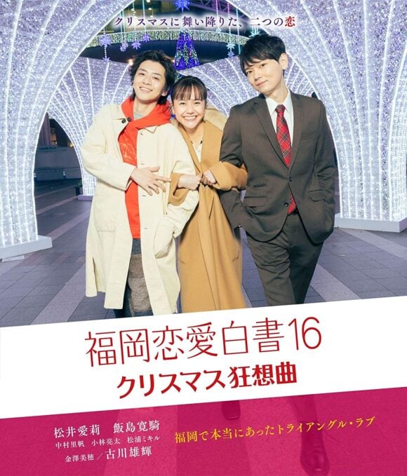 Fukuoka Renai Hakusho 16