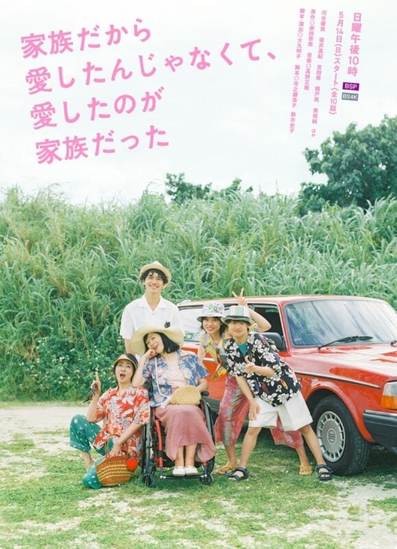 Kazoku Dakara Aishitan Janakute, Aishita no ga Kazoku Datta