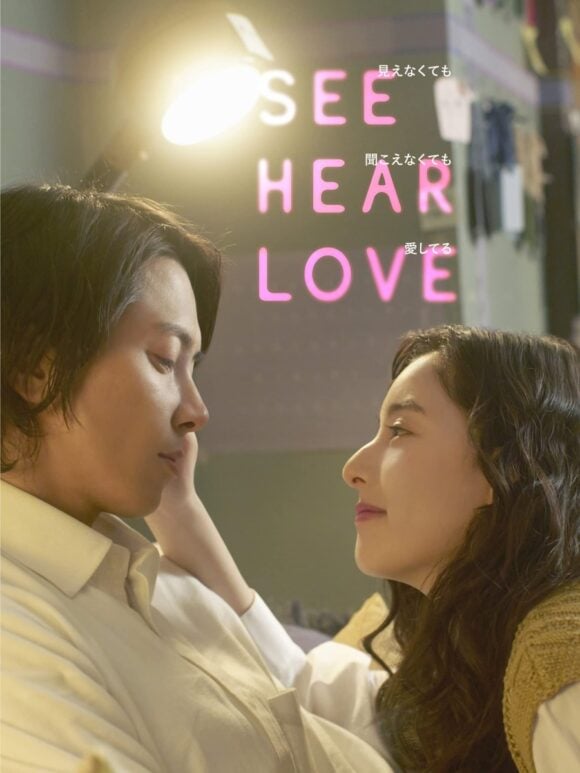 SEE HEAR LOVE: Mienakute mo Kikoenakute mo Aishiteru