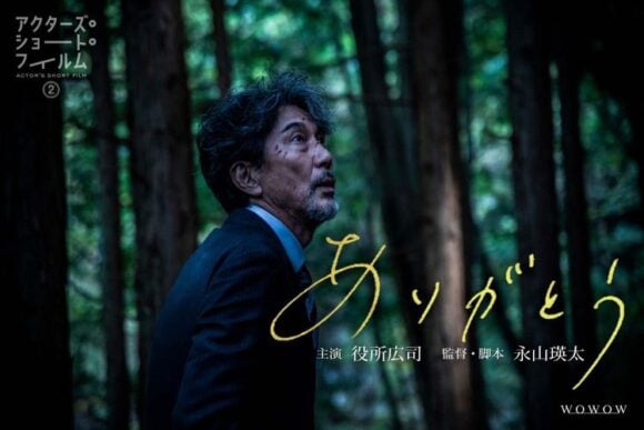 Actor’s Short Film 2: Arigatou