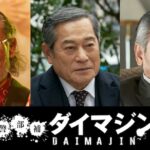 daimajincast2