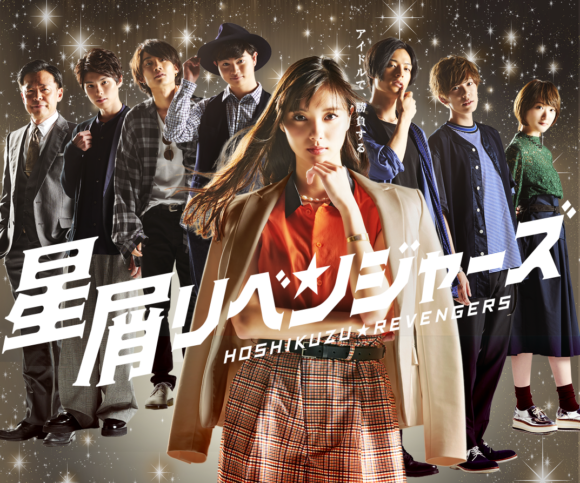 Hoshikuzu Revengers