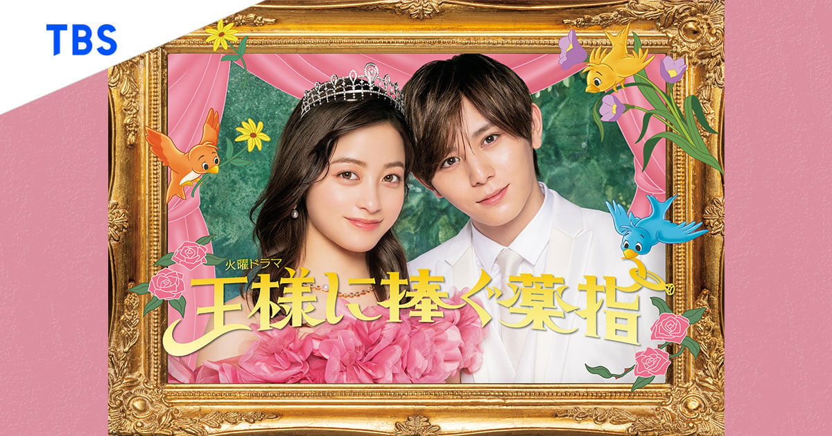 Ousama ni Sasagu Kusuriyubi! - Drama-Otaku - Japanese Drama News