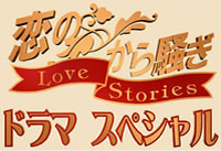 Koi no Karasawagi Drama Special
