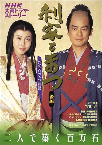 Toshiie to Matsu