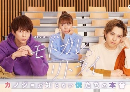 Motokare Retry: Kanojo ga Shiranai Bokutachi no Honne