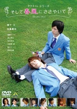 Takumi-kun Series: Soshite Harukaze ni Sasayaite