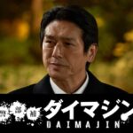 daimajincast2