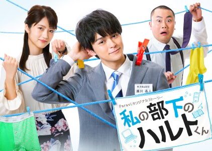 Watashi no buka no Haruto-kun