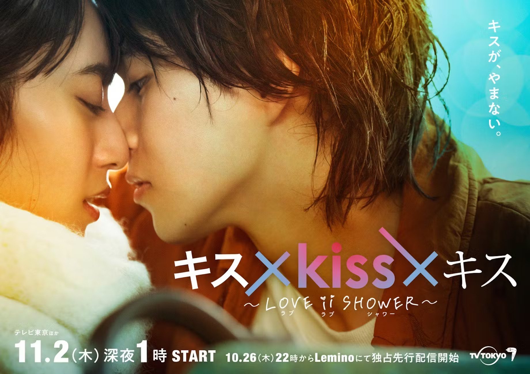 Kiss x Kiss x Kiss: Love ii Shower - Drama-Otaku - Japanese Drama News