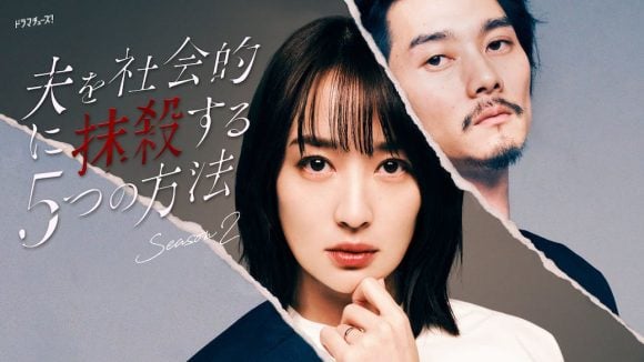 Otto wo Shakaiteki ni Massatsu suru 5-tsu no Hoho Season2 - Drama