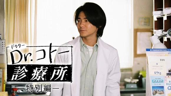 Dr. Koto Shinryojo Special 2004