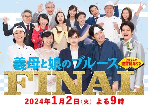 Gibo to Musume no Blues FINAL 2024 Kinga Shinnen Special