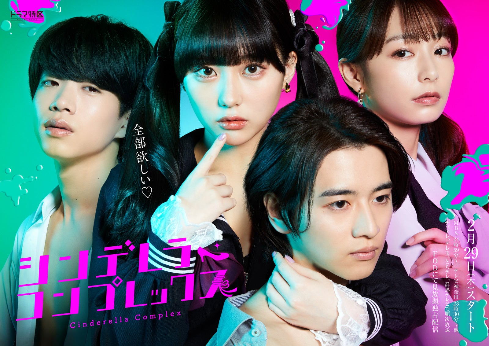 Cinderella Complex (2024) DramaOtaku Japanese Drama News