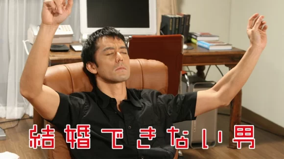 Kekkon Dekinai Otoko