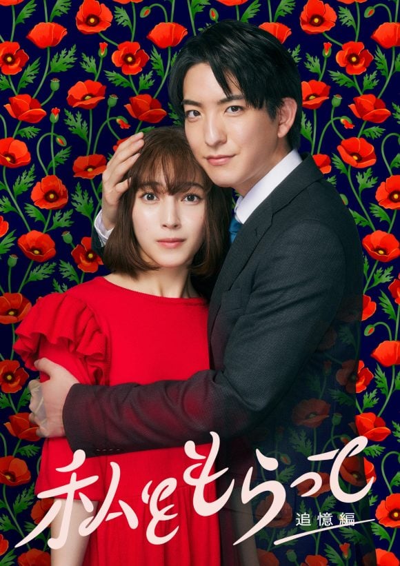 Watashi wo Moratte: Tsuiokuhen