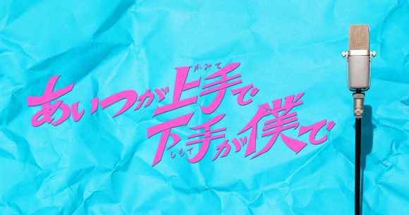Aitsu ga Kamite de Shimote ga Boku de