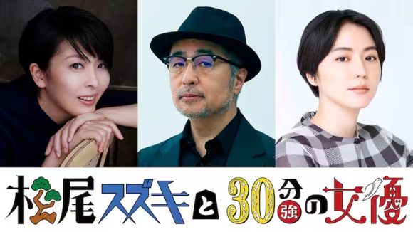 Matsuo Suzuki to 30-pun no Joyu