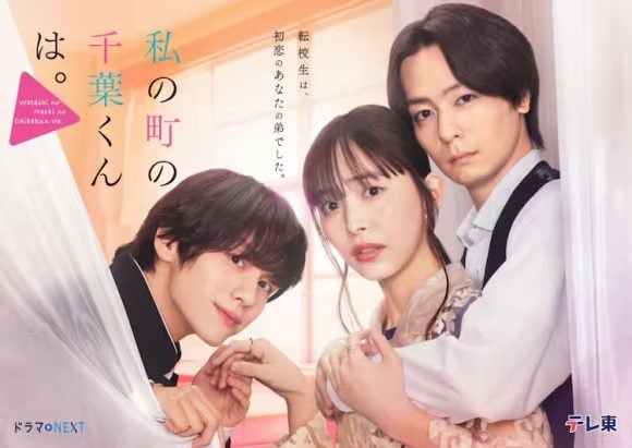 Igeta Hiroe’s Love Triangle with “Handsome Brothers” Yamashita Koki and Inukai Atsuhiro in “Watashi no Machi no Chiba-kun wa.”—Higuchi Hina Joins the Cast