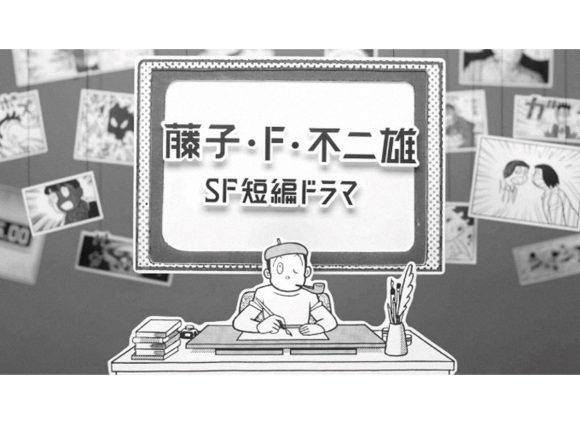 Fujiko F. Fujio SF Tanpen