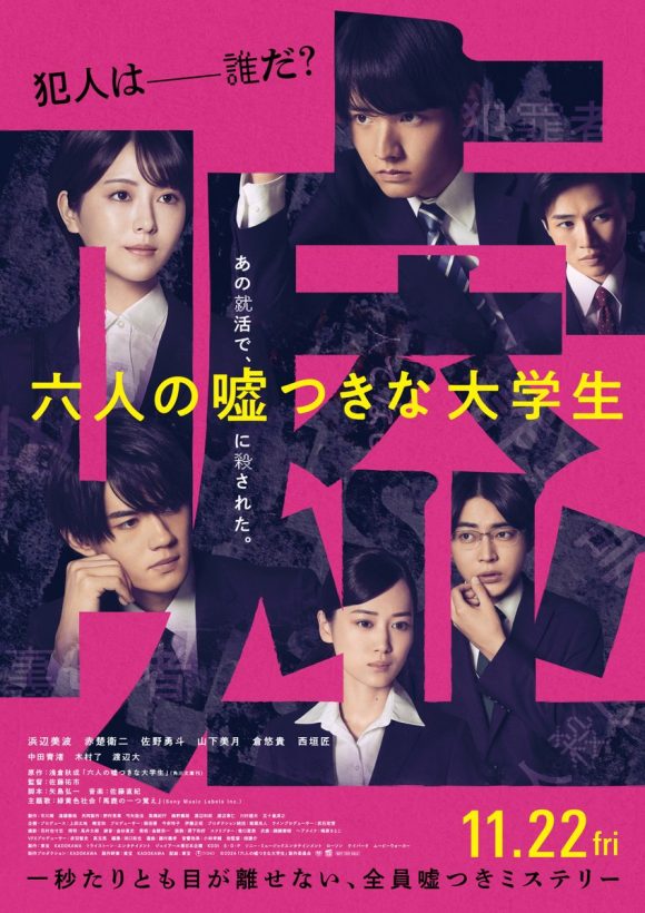Roku-nin no Usotsukina Daigakusei